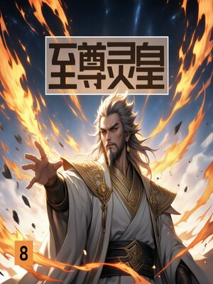 cover image of 至尊灵皇8